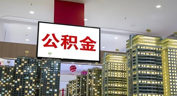 阿坝离职可以取公积金（离职了可以取公积金）